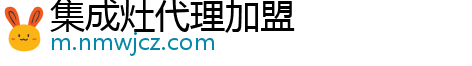 集成灶代理加盟